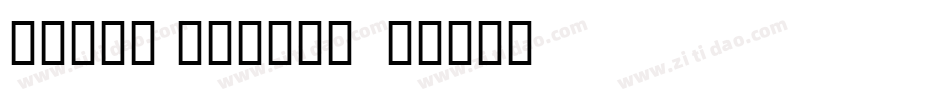 yakov narrow字体转换
